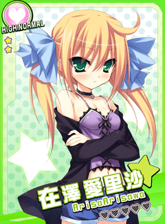 HN 在澤 愛里沙(愛)_1.png